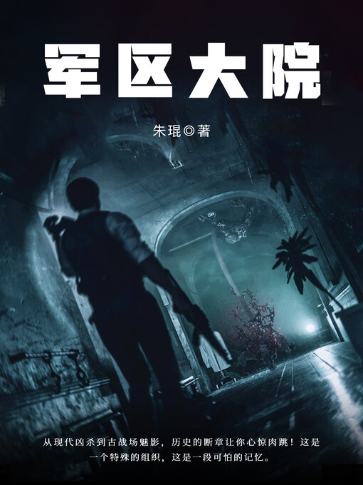 Cover image for 军区大院